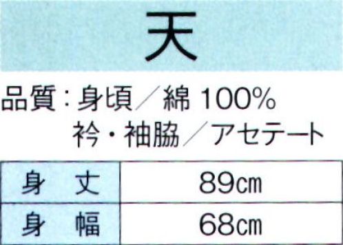 東京ゆかた 60429 袖無し袢天 天印 ※この商品の旧品番は「20429」です。※この商品はご注文後のキャンセル、返品及び交換は出来ませんのでご注意下さい。※なお、この商品のお支払方法は、先振込（代金引換以外）にて承り、ご入金確認後の手配となります。 サイズ／スペック